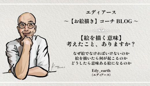 絵を描く意味って考えたこと、ありますか？